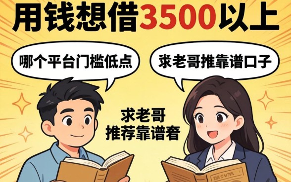 急用钱想借3500以上,哪个平台门槛低点?求老哥推荐靠谱的口子!