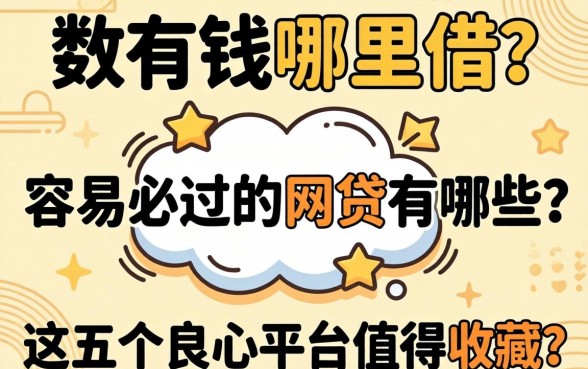 急需用钱哪里借？容易必过的网贷有哪些？这五个良心平台值得收藏