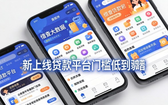 我试了几个不查大数据的借款平台,发现新上线贷款平台门槛低到离谱