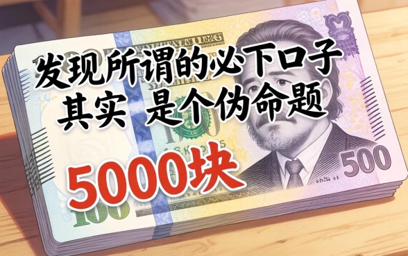 我借了5000块，发现所谓的必下口子其实是个伪命题