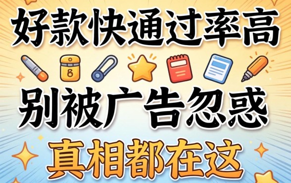 什么放款快通过率高？别被广告忽悠，真相都在这