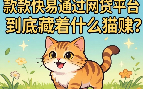 那些放款快易通过的网贷平台,到底藏着什么猫腻?