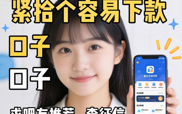 手头紧想找个容易下款的口子，求吧友推荐几个不查征信的网贷软件！