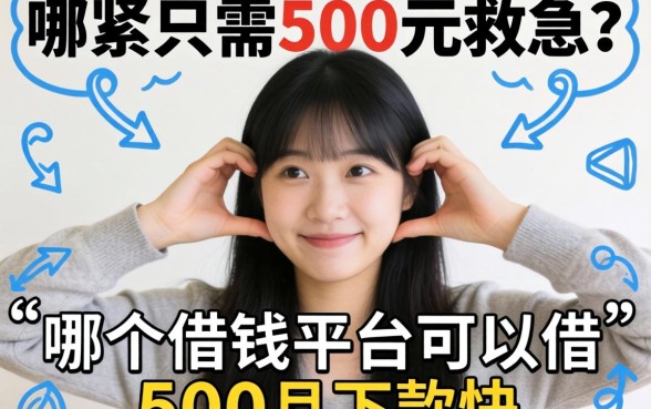 手头紧只需500元救急？哪个借钱平台可以借500且下款快？这篇攻略为你深度解析