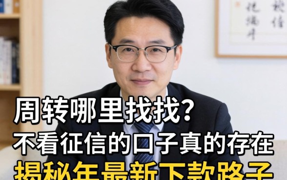 急需周转哪里找？不看征信的口子真的存在吗？揭秘2026年最新下款路子