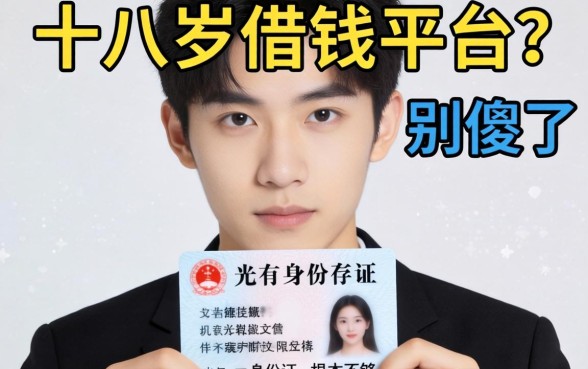 年满十八岁的借钱平台？别傻了，光有身份证根本不够