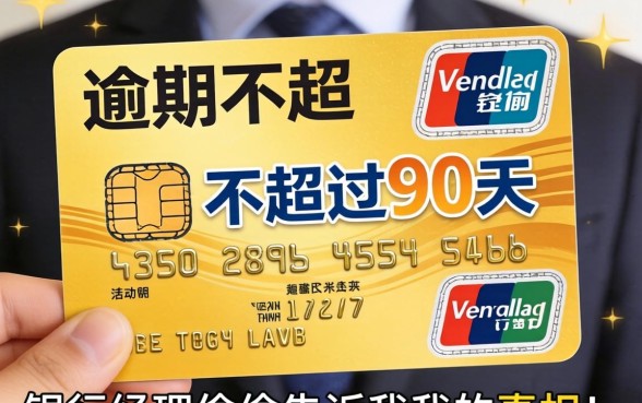 信用卡逾期不超过90天，银行经理偷偷告诉我的真相