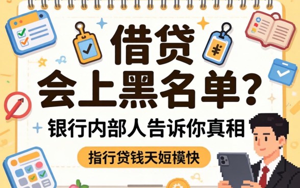 多次借贷会上黑名单？银行内部人告诉你真相