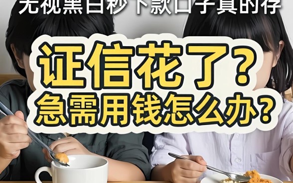 征信花了急需用钱怎么办？无视黑白秒下款的口子真的存在吗？