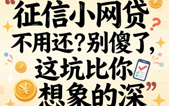 不上征信小网贷不用还?别傻了,这坑比你想象的深