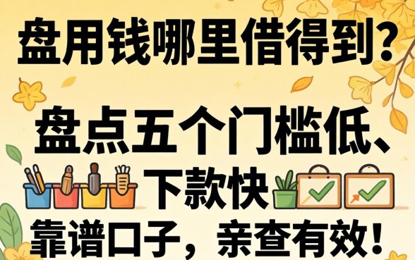 急用钱哪里借得到？盘点五个门槛低、下款快的靠谱口子，亲测有效！