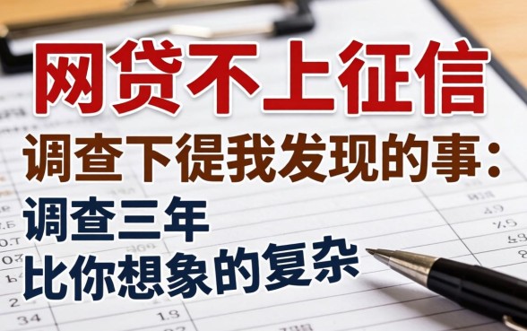 揭秘哪一些网贷不上征信：调查三年，我发现的事比你想象的复杂