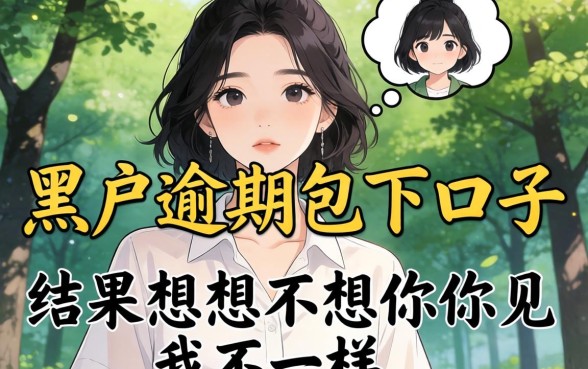 我试了那些号称黑户逾期包下口子，结果和你想的不一样