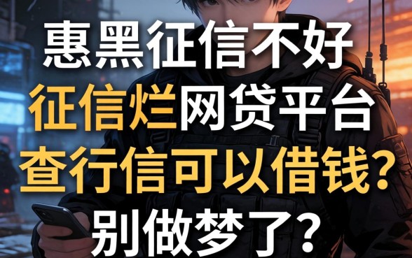 征信黑征信不好征信烂网贷平台不查征信可以借钱？别做梦了