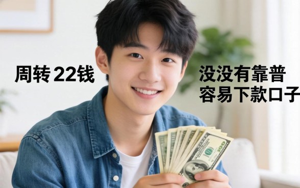 刚满22岁想借点钱周转，有没有靠谱且容易下款的口子推荐？