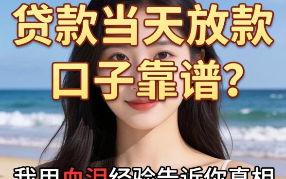 什么贷款当天放款的口子靠谱？我用血泪经验告诉你真相
