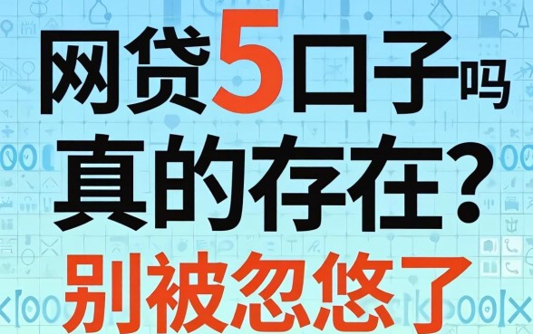 网贷5的口子真的存在吗？别被忽悠了