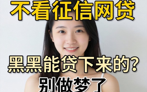 有哪些不看征信的网贷,黑户能贷下来的？别做梦了，听我说实话