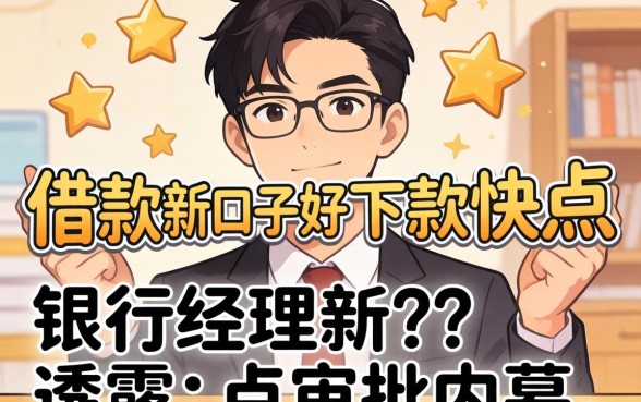 哪个借款新口子好下款快点？支行经理透露点审批内幕