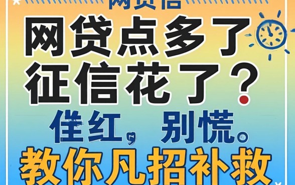 网贷点多了征信花了？别慌，教你几招补救