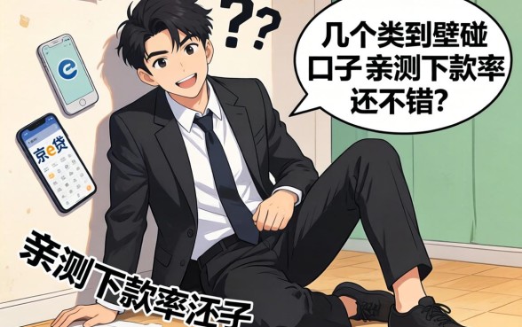 急用钱到处碰壁?分享几个类似京e贷的口子,亲测下款率还不错!