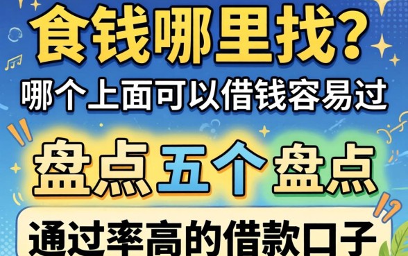 急需用钱哪里找？哪个上面可以借钱容易过？盘点五个通过率高的借款口子