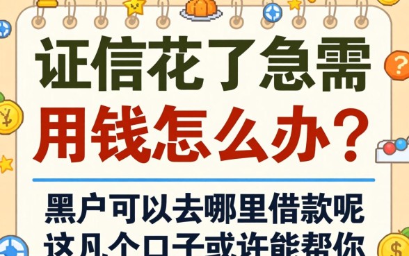 征信花了急需用钱怎么办？黑户可以去哪里借款呢？这几个口子或许能帮你