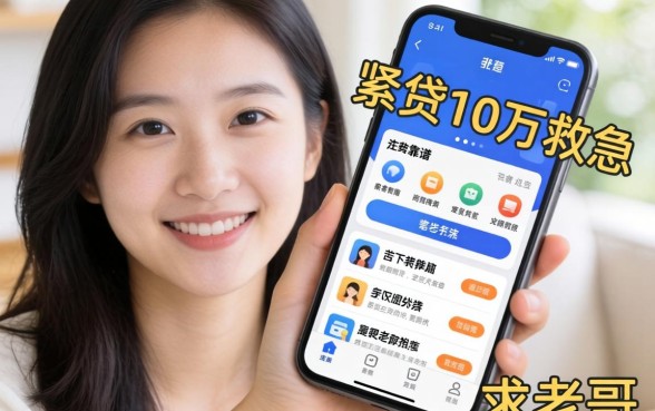 手头紧想贷10万救急，手机上哪些靠谱软件能下款？求老哥推荐！