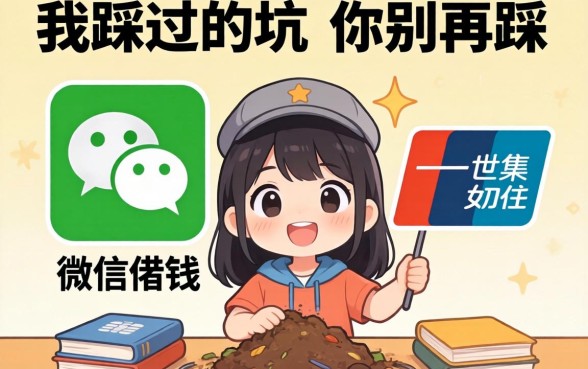 支付宝微信借钱这事儿，我踩过的坑你别再踩