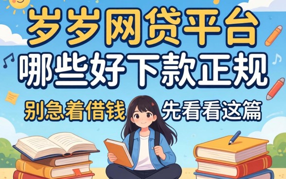 19岁网贷平台哪些好下款的正规?别急着借钱,先看完这篇