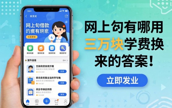 网上最好的借款软件有哪些?我用三万块学费换来的答案