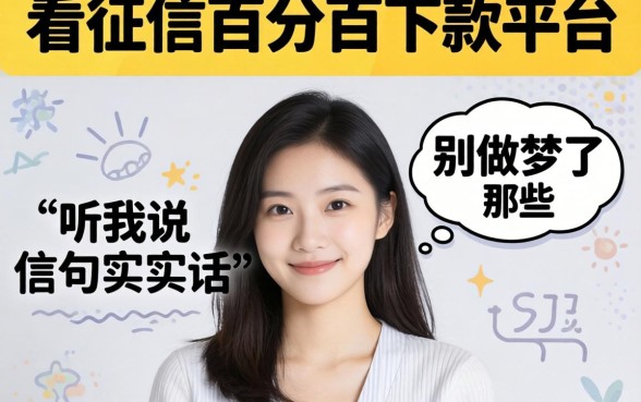 不查征信百分百下款平台有哪些？别做梦了，听我说句实话