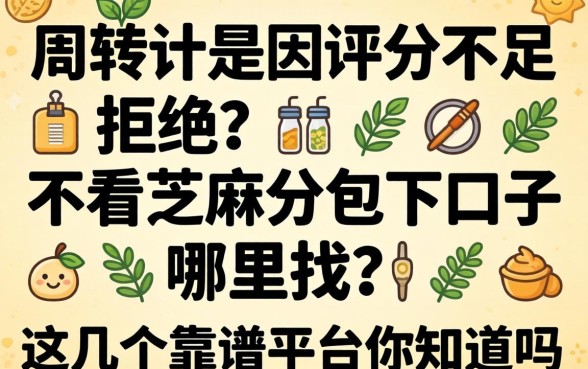 急需周转却因评分不足被拒?不看芝麻分包下口子哪里找?这几个靠谱平台你知道吗?