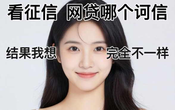 我试了那些不看征信的网贷哪个可信，结果和我想的完全不一样