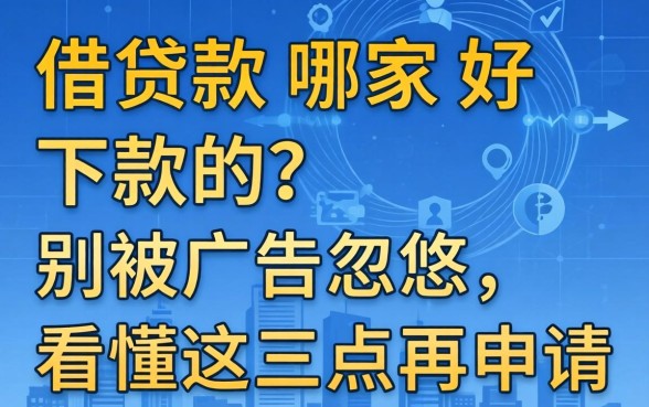 网上借款哪家好下款的？别被广告忽悠，看懂这三点再申请