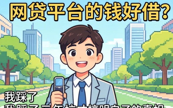 哪个网贷平台的钱好借?我踩了三年坑才搞明白的真相