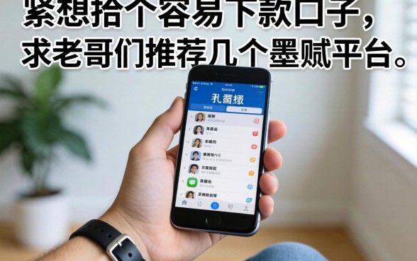 手头紧想找个容易下款的口子，求老哥们推荐几个不墨迹的平台！