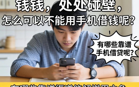 急需用钱却处处碰壁？怎么可以不能用手机借钱呢？有哪些靠谱渠道能解燃眉之急？