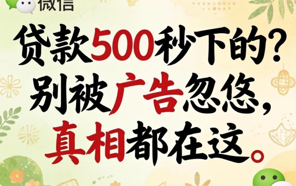 微信贷款500秒下的？别被广告忽悠，真相都在这