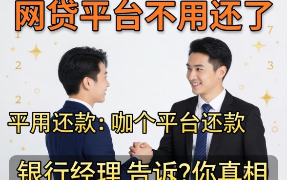 23个网贷平台不用还了是哪个平台还款？银行经理告诉你真相