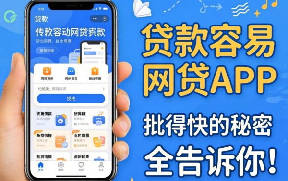 那些贷款容易的网贷app，批得快的秘密我全告诉你