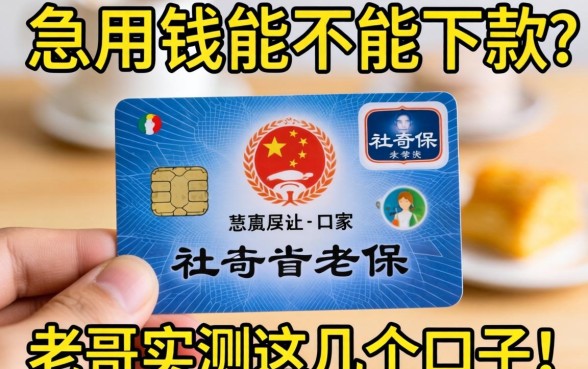 手里只有社保卡，急用钱能不能下款？老哥实测这几个口子！