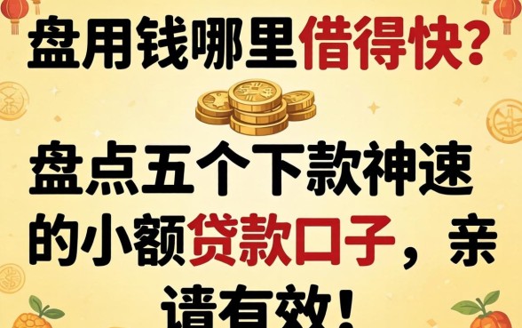 急用钱哪里借得快？盘点五个下款神速的小额贷款口子，亲测有效！