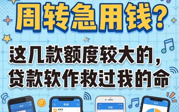 做生意周转急用钱?这几款额度较大的贷款软件救过我的命