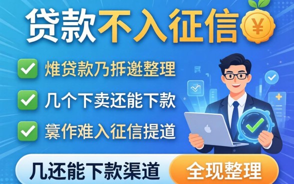 揭秘哪些贷款不入征信，整理了几个还能下款的渠道