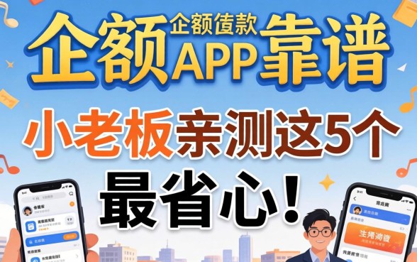 小额贷款有哪些app靠谱？小老板亲测这5个最省心