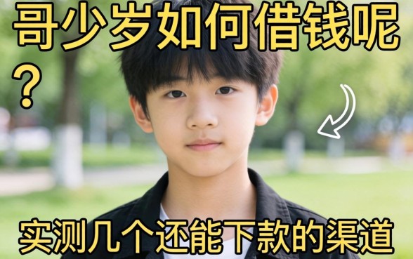 不满十八岁怎么借钱呢？实测几个还能下款的渠道