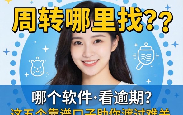 急需周转哪里找?哪个软件不看逾期?这五个靠谱口子助你渡过难关