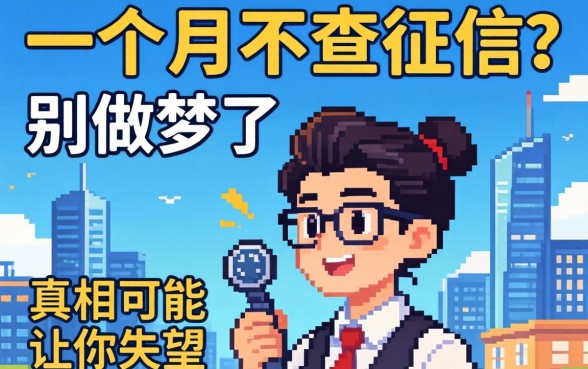 贷款一个月的不查征信的？别做梦了，真相可能让你失望