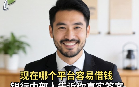 黑户现在哪个平台容易借钱？银行内部人告诉你真实答案
